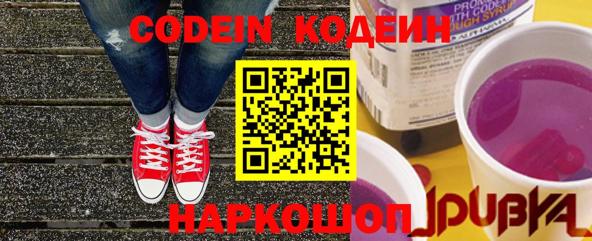 Кодеиновый сироп Lean Purple Drank  Вход с VPN  Острогожск  Кодеин Purple Drank 