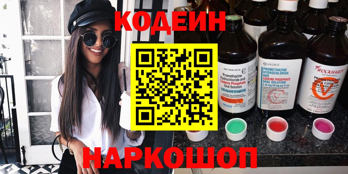 Кодеин напиток Lean (лин) Острогожск
